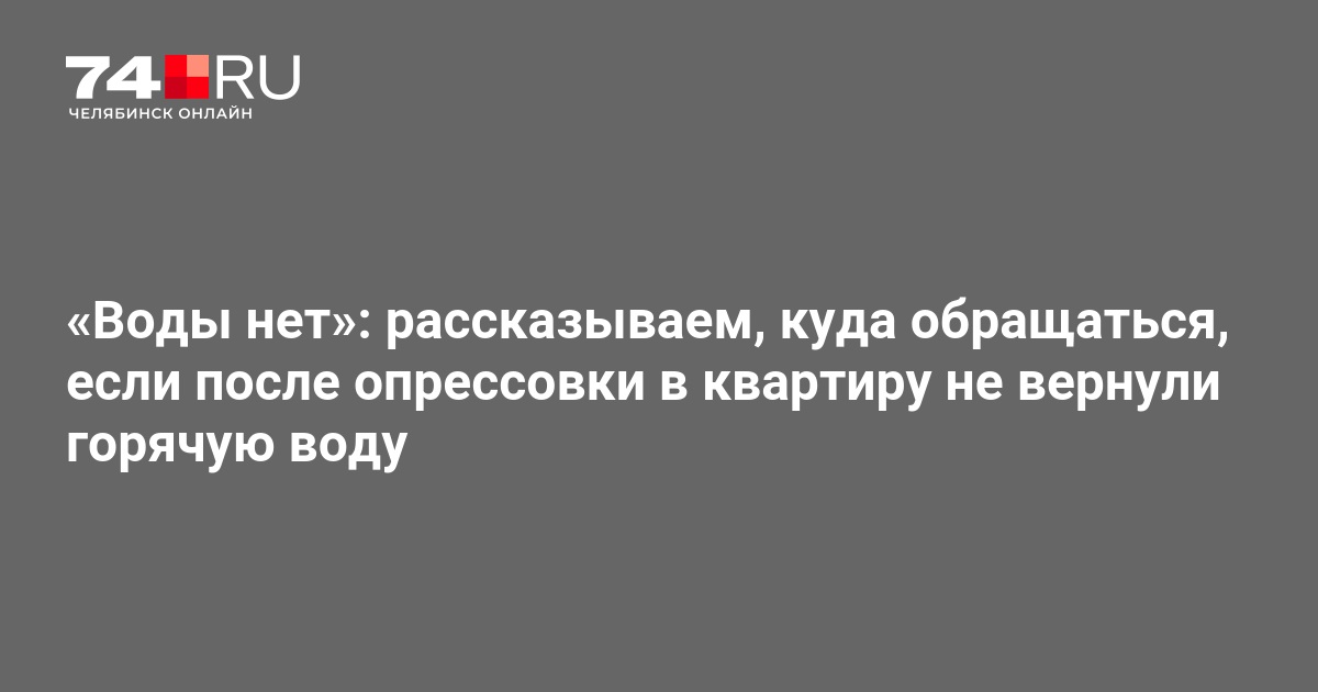 Куда звонить если вовремя не включили горячую воду