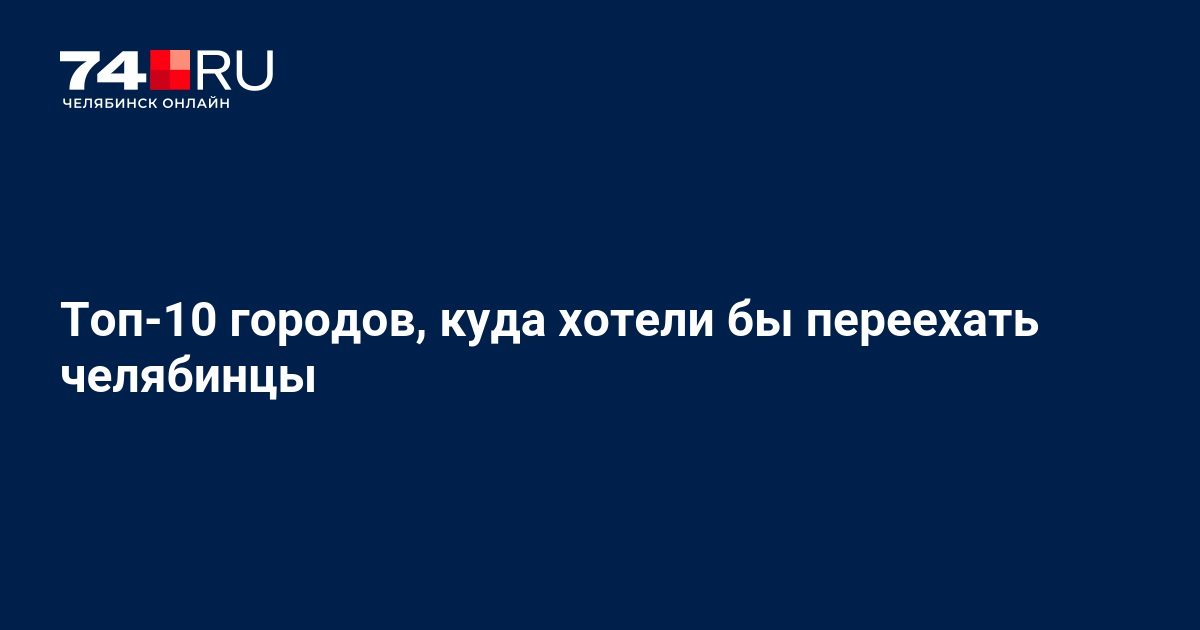 «Нам пророчили злых татар и кумовство» — история переезда из Челябинска в Казань