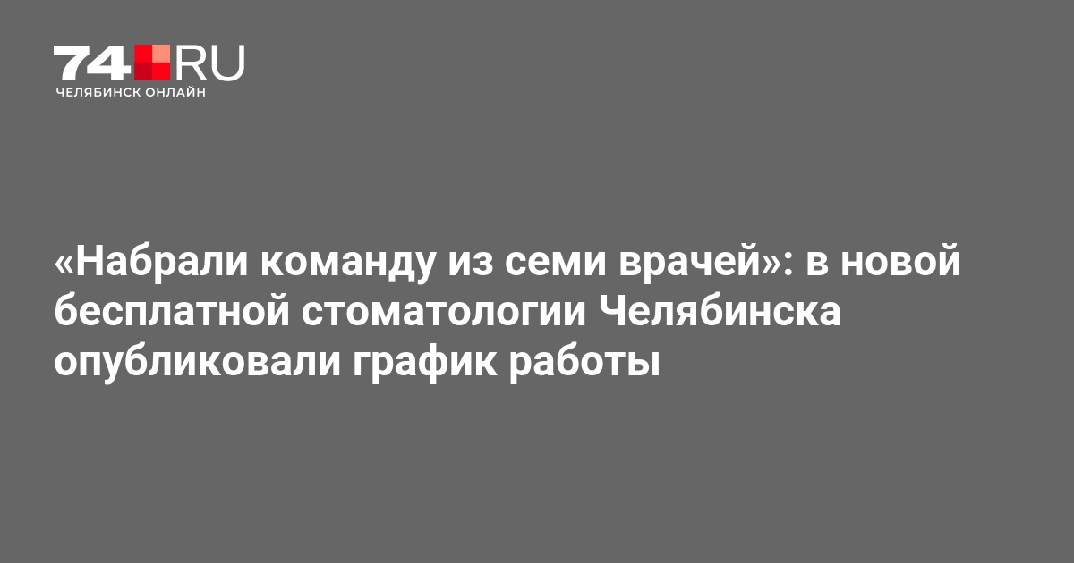 График работы бесплатной стоматологии на ЧТЗ в Челябинске - 27 марта