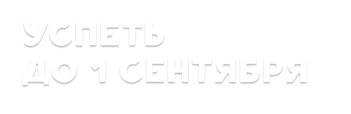 Успеть До 1 Сентября: Что Нужно Сделать, Пока Не Прозвенел.