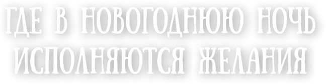 Где в Новогоднюю ночь исполняются желания
