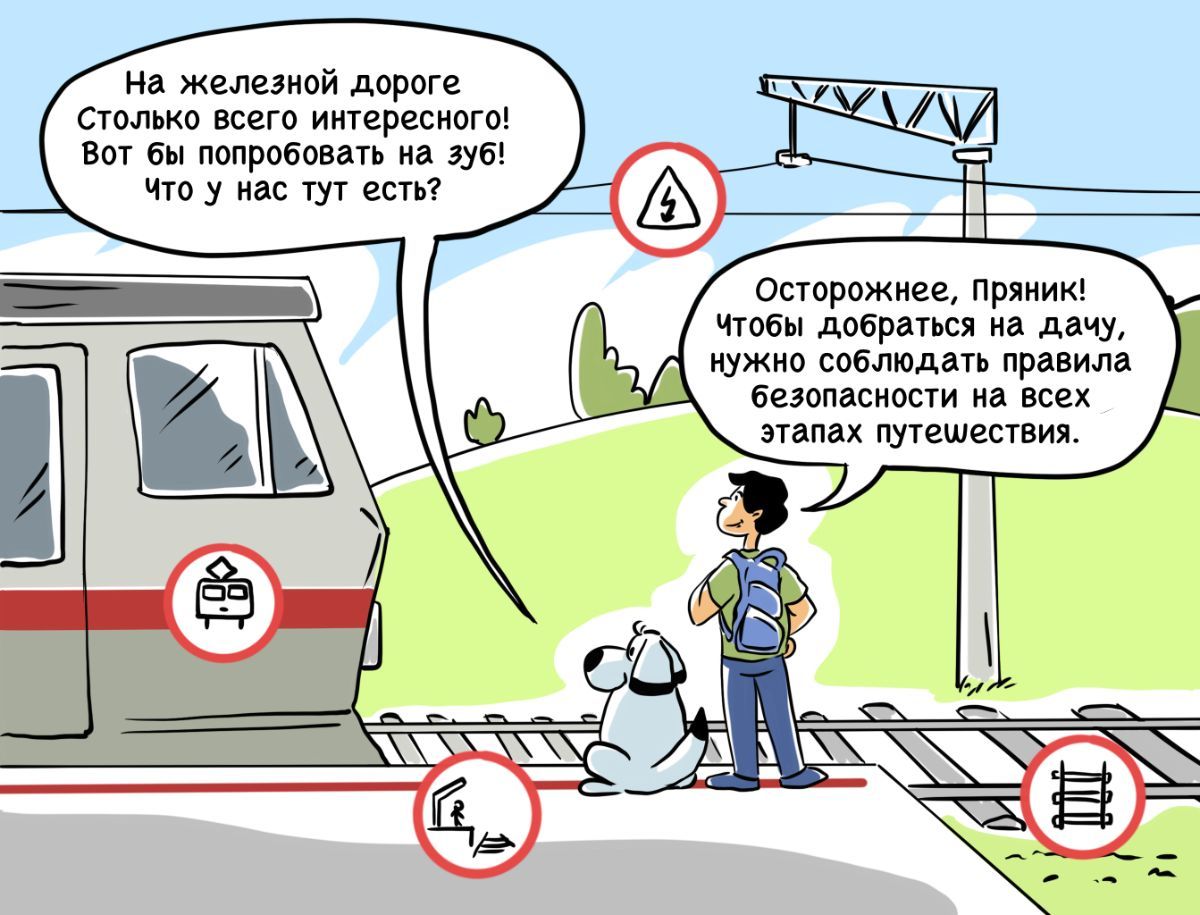 Комикс по безопасности на железной дороге